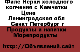 Филе Нерки холодного копчения с Камчатки › Цена ­ 1 400 - Ленинградская обл., Санкт-Петербург г. Продукты и напитки » Морепродукты   